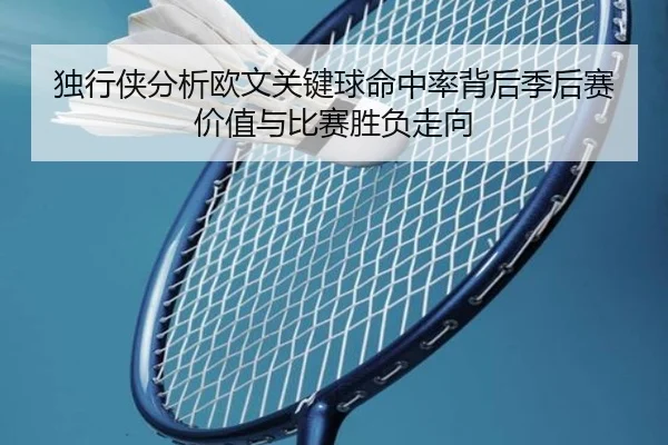 du-xing-xia-fen-xi-ou-wen-guan-jian-qiu-ming-zhong-lv-bei-hou-ji-hou-sai-jia-zhi-yu-bi-sai-sheng-fu-zou-xiang-2-594.jpg