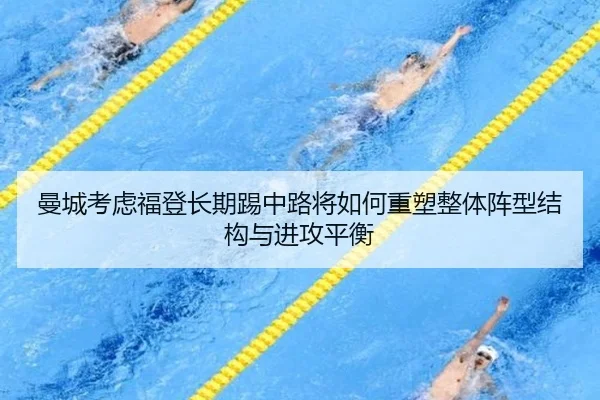 曼城考虑福登长期踢中路将如何重塑整体阵型结构与进攻平衡